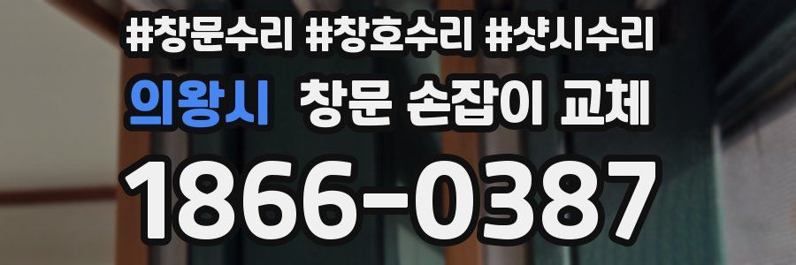 의왕시 창문 손잡이 교체