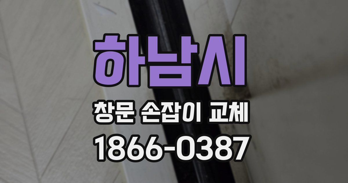 하남시 창문 손잡이 교체