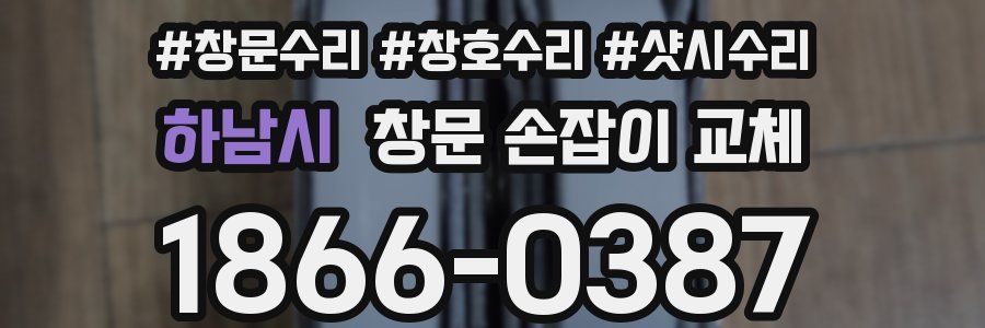하남시 창문 손잡이 교체