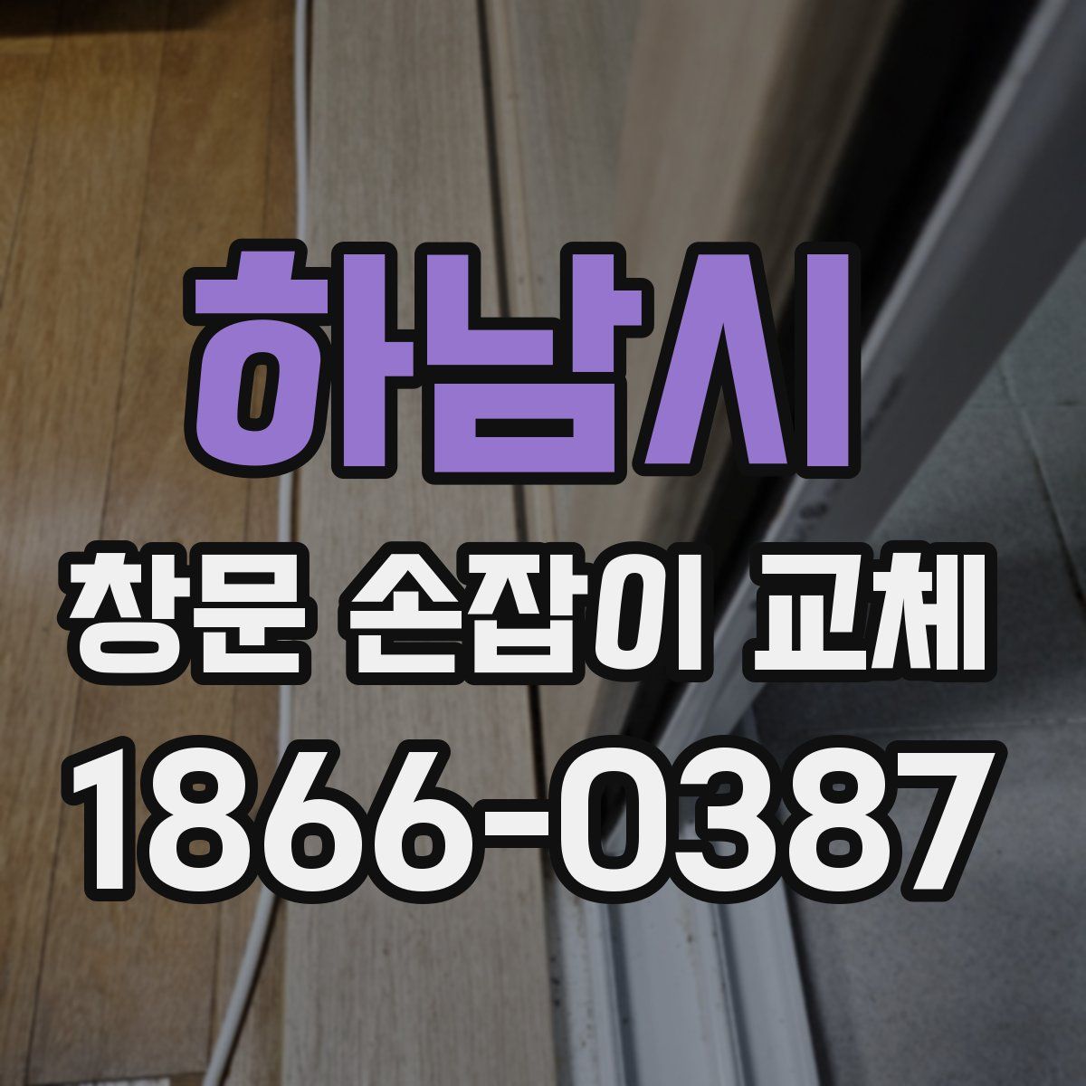 하남시 창문 손잡이 교체