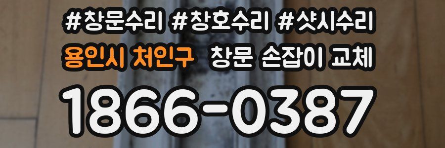용인시 처인구 창문 손잡이 교체