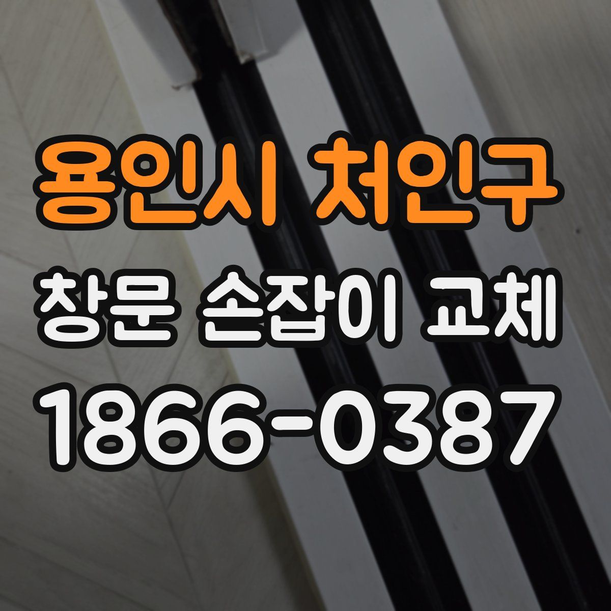 용인시 처인구 창문 손잡이 교체