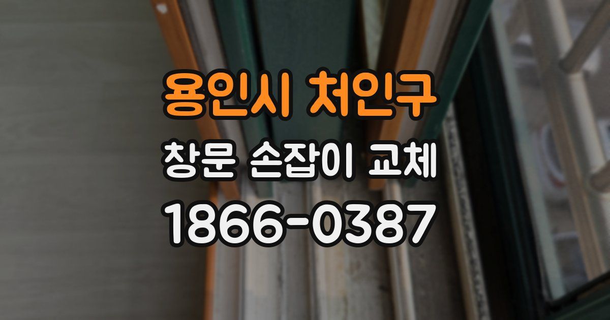 용인시 처인구 창문 손잡이 교체