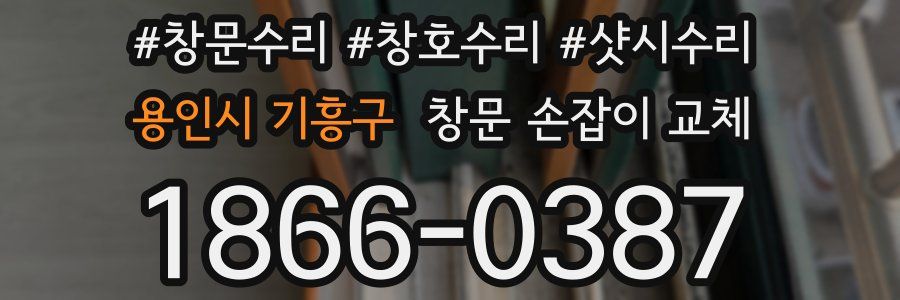 용인시 기흥구 창문 손잡이 교체