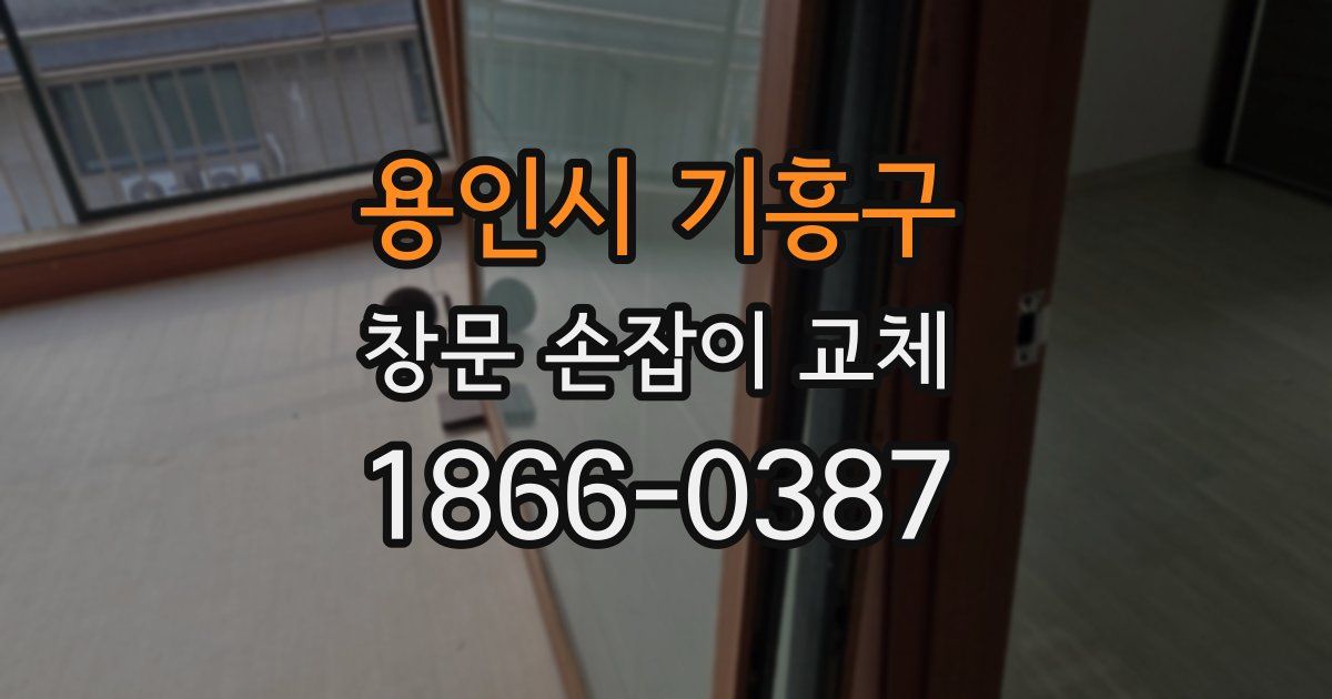 용인시 기흥구 창문 손잡이 교체