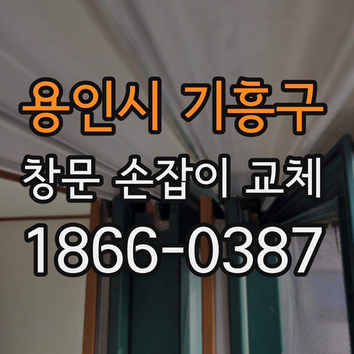 용인시 기흥구 창문 손잡이 교체