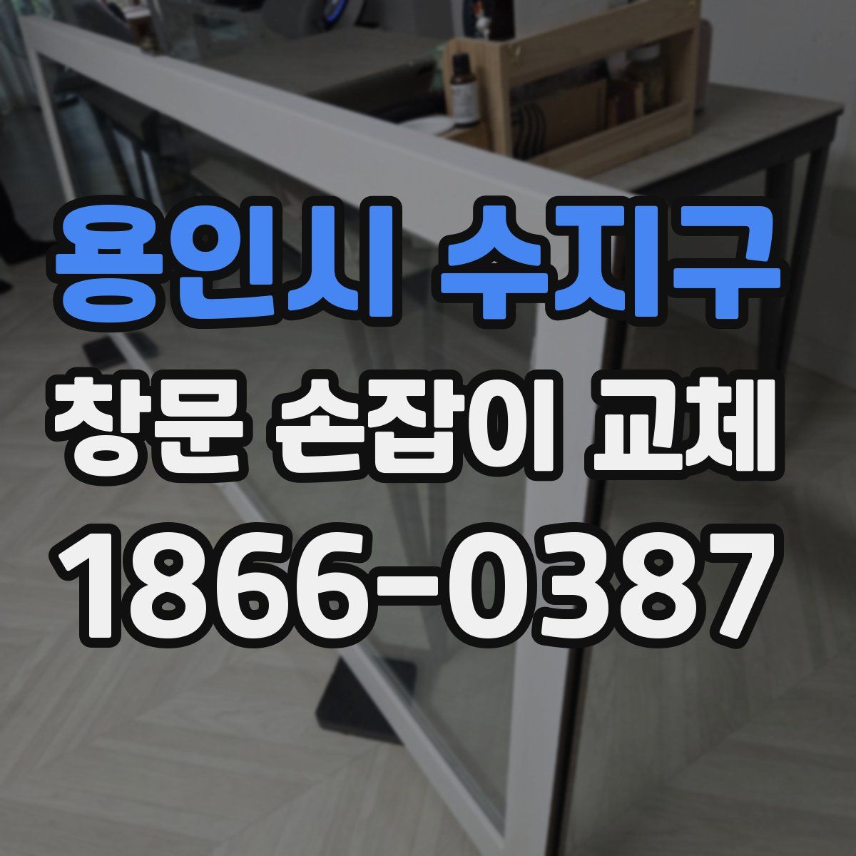 용인시 수지구 창문 손잡이 교체