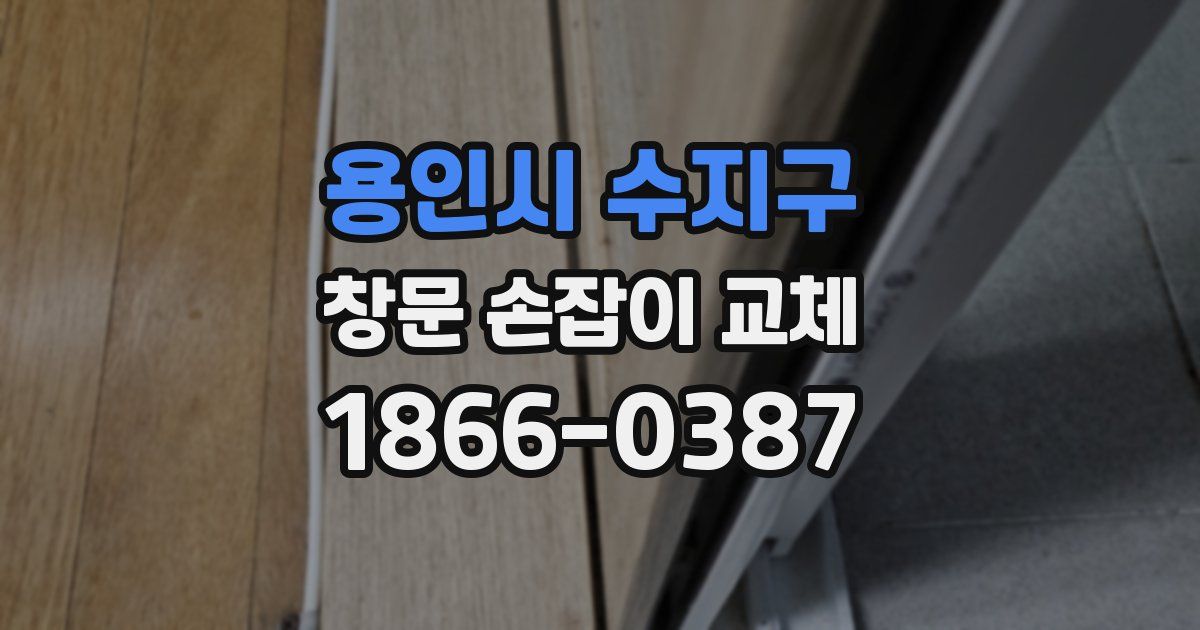 용인시 수지구 창문 손잡이 교체
