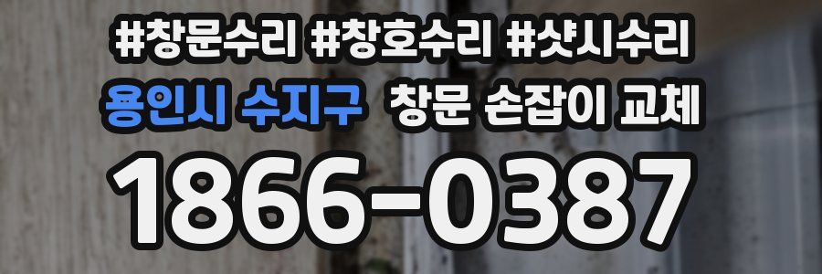 용인시 수지구 창문 손잡이 교체