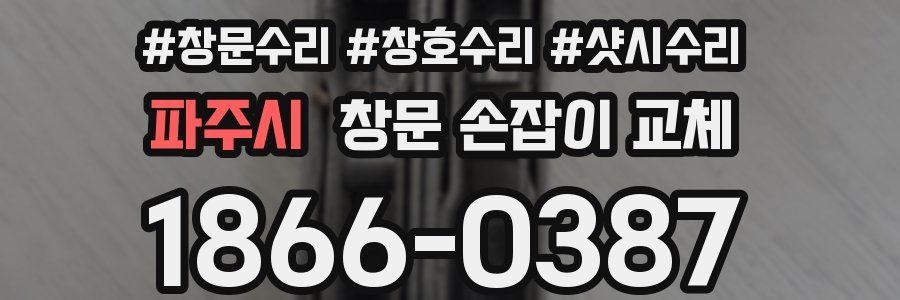 파주시 창문 손잡이 교체