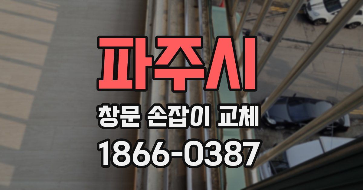파주시 창문 손잡이 교체
