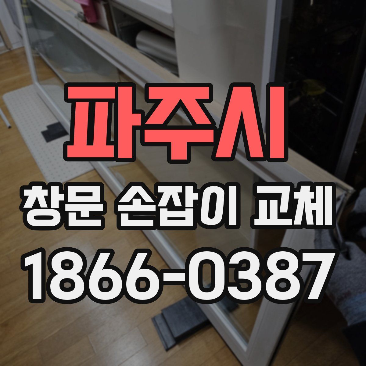 파주시 창문 손잡이 교체
