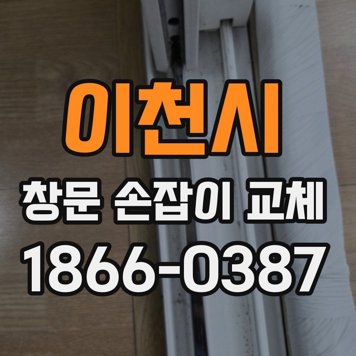 이천시 창문 손잡이 교체 후 사용감을 높이는 팁