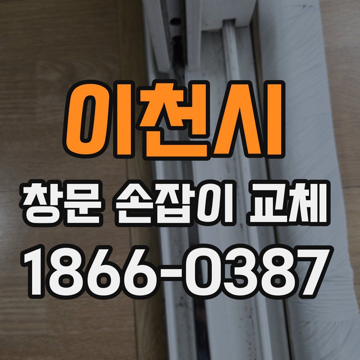 이천시 창문 손잡이 교체