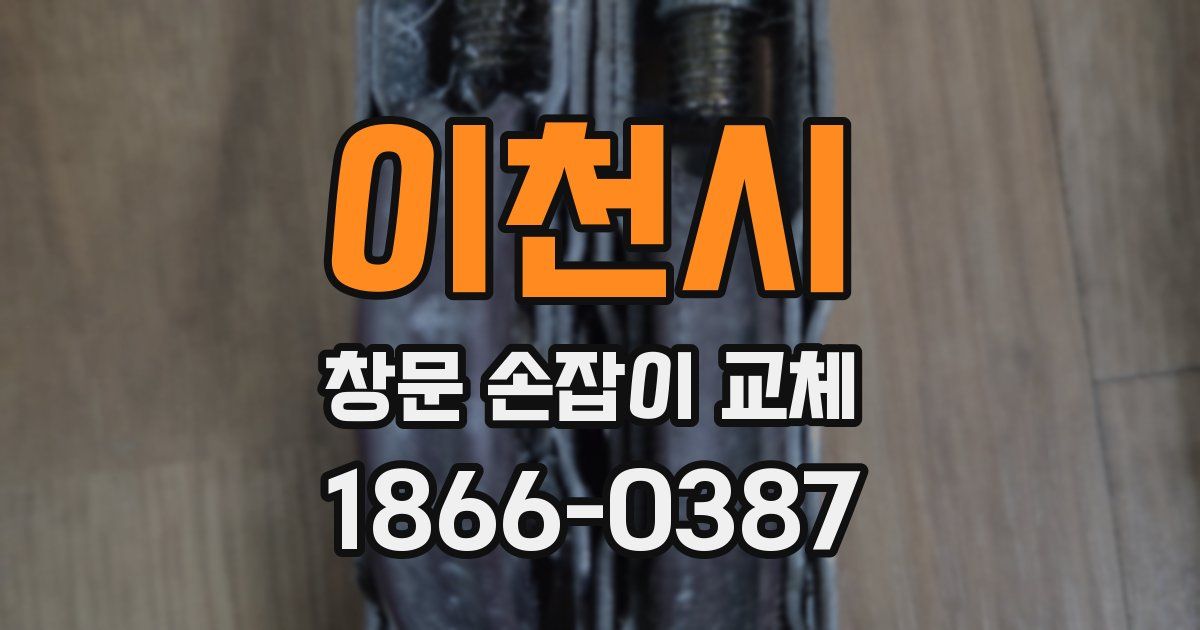 이천시 창문 손잡이 교체