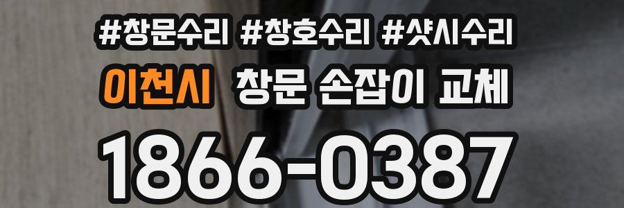 이천시 창문 손잡이 교체