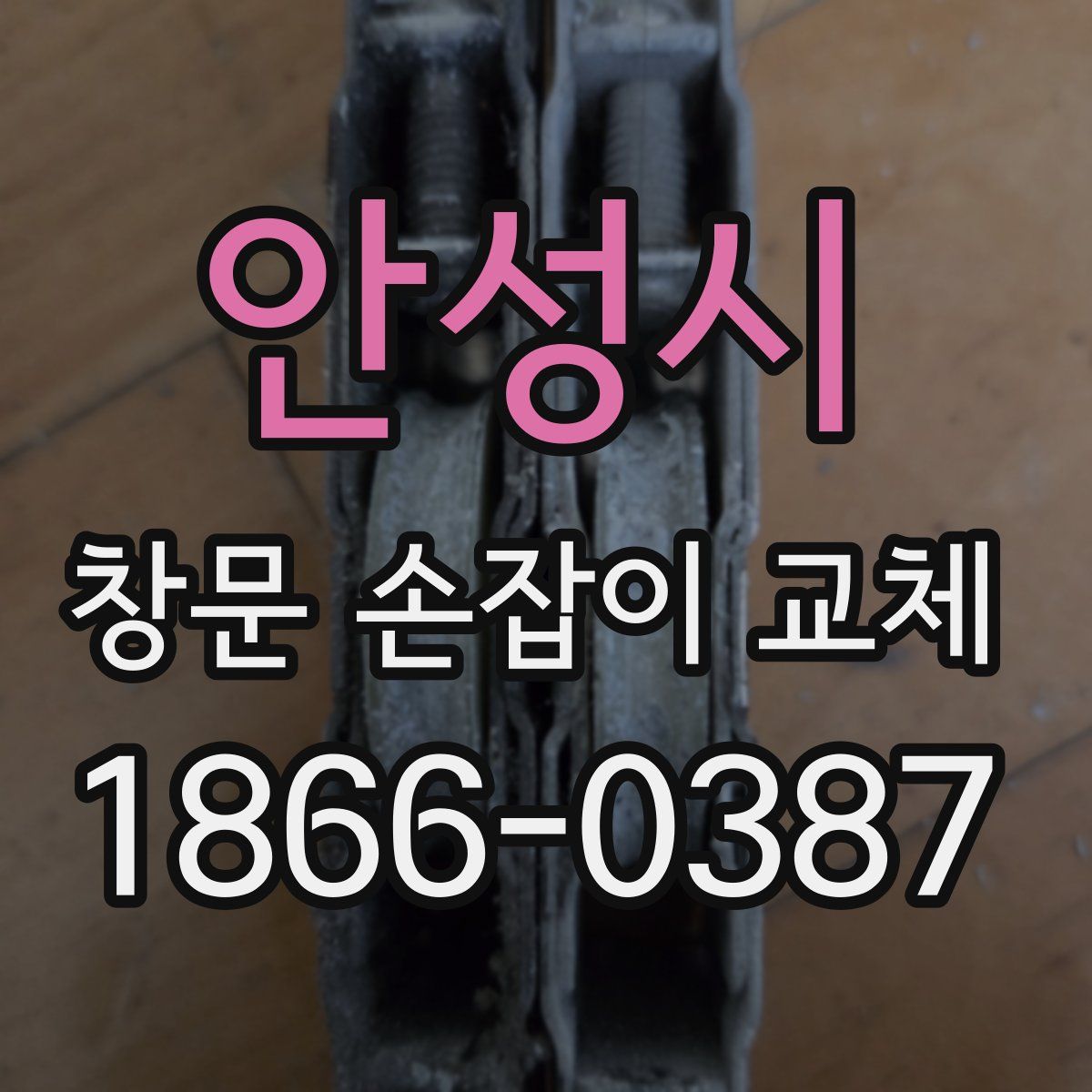안성시 창문 손잡이 교체
