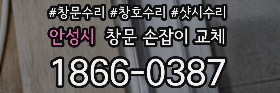 안성시 창문 손잡이 교체