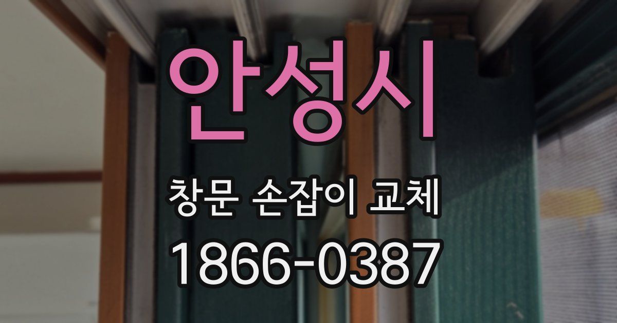 안성시 창문 손잡이 교체