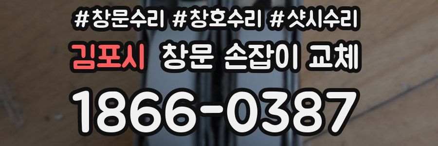 김포시 창문 손잡이 교체