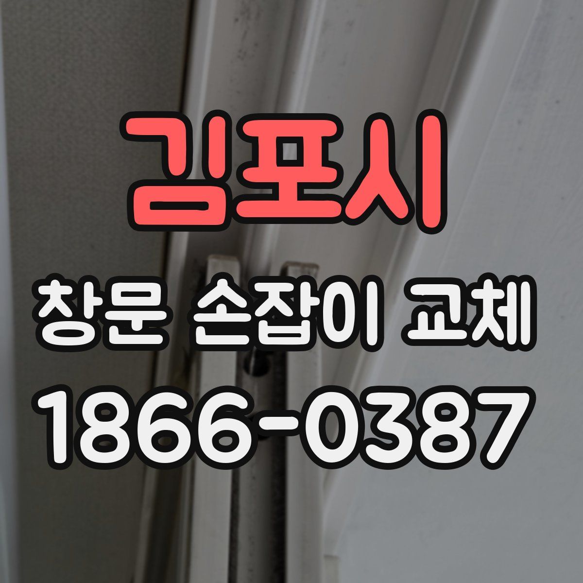 김포시 창문 손잡이 교체