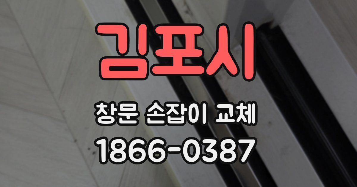 김포시 창문 손잡이 교체