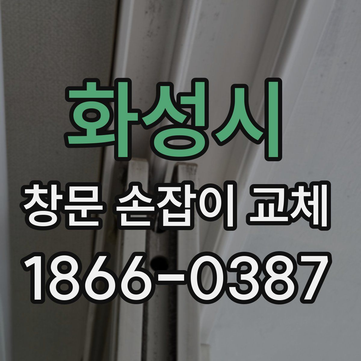 화성시 창문 손잡이 교체