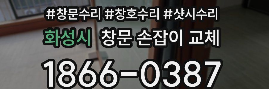 화성시 창문 손잡이 교체
