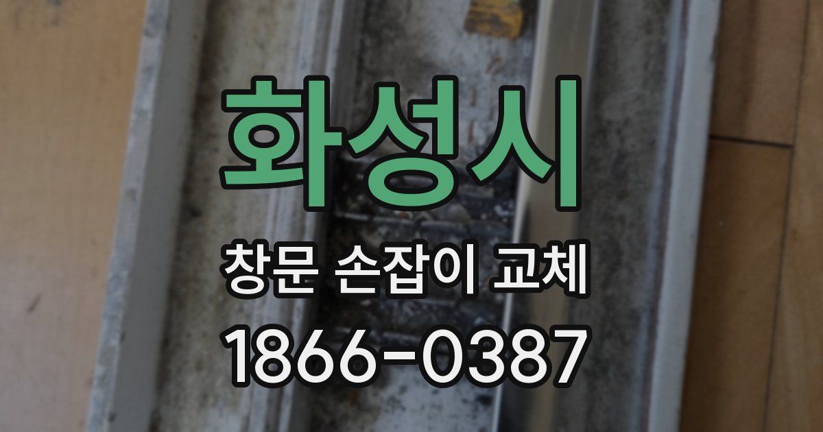 화성시 창문 손잡이 교체