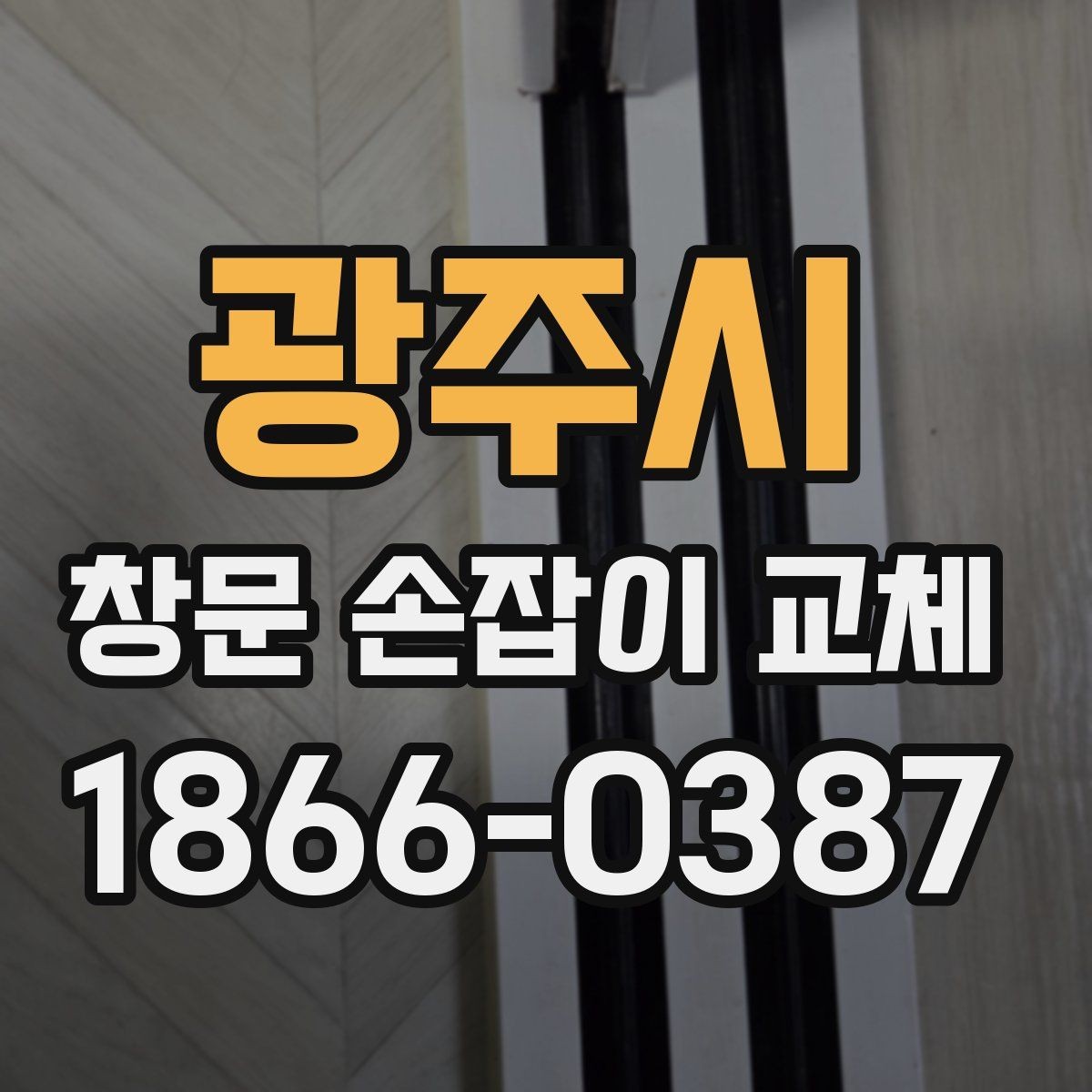 광주시 창문 손잡이 교체 후 사용감을 높이는 팁