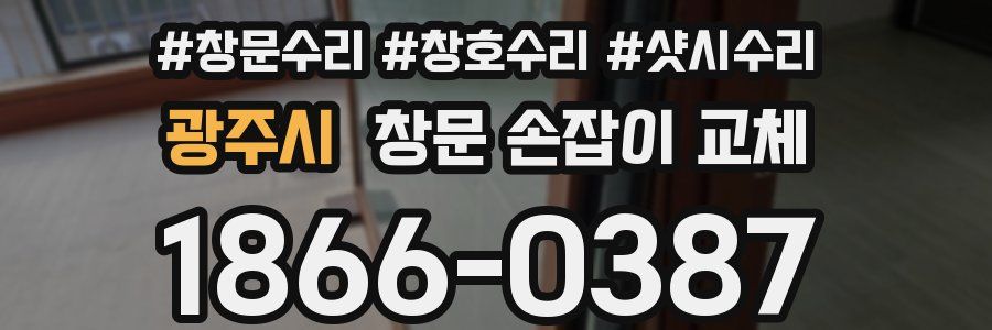 광주시 창문 손잡이 교체