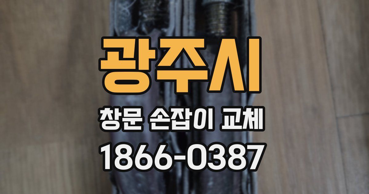 광주시 창문 손잡이 교체