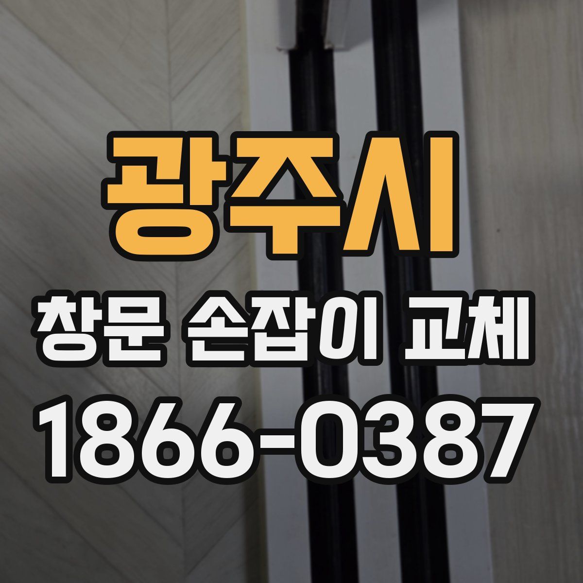 광주시 창문 손잡이 교체