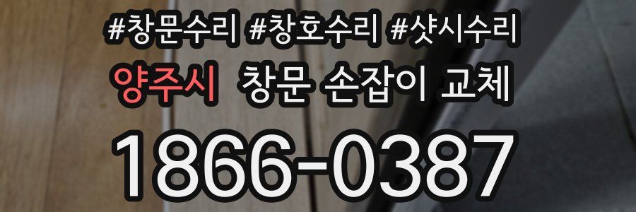 양주시 창문 손잡이 교체