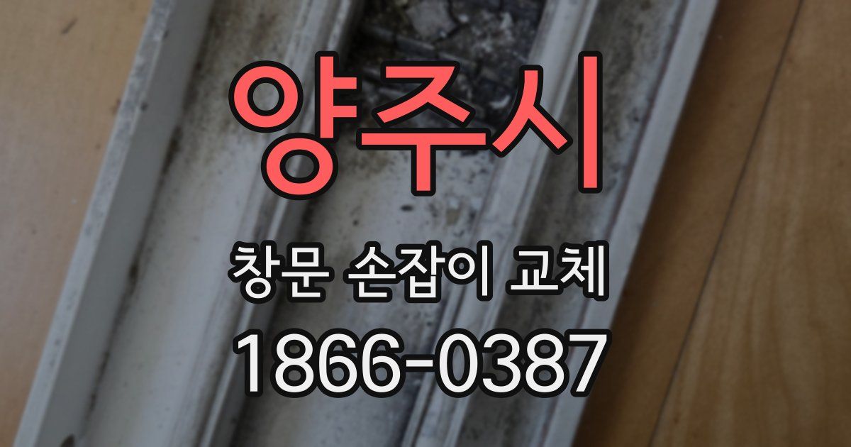 양주시 창문 손잡이 교체