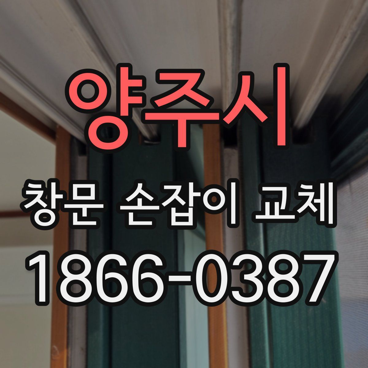 양주시 창문 손잡이 교체