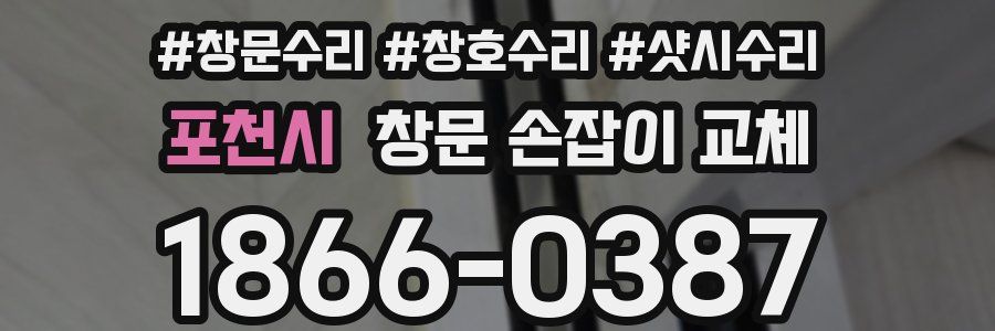 포천시 창문 손잡이 교체