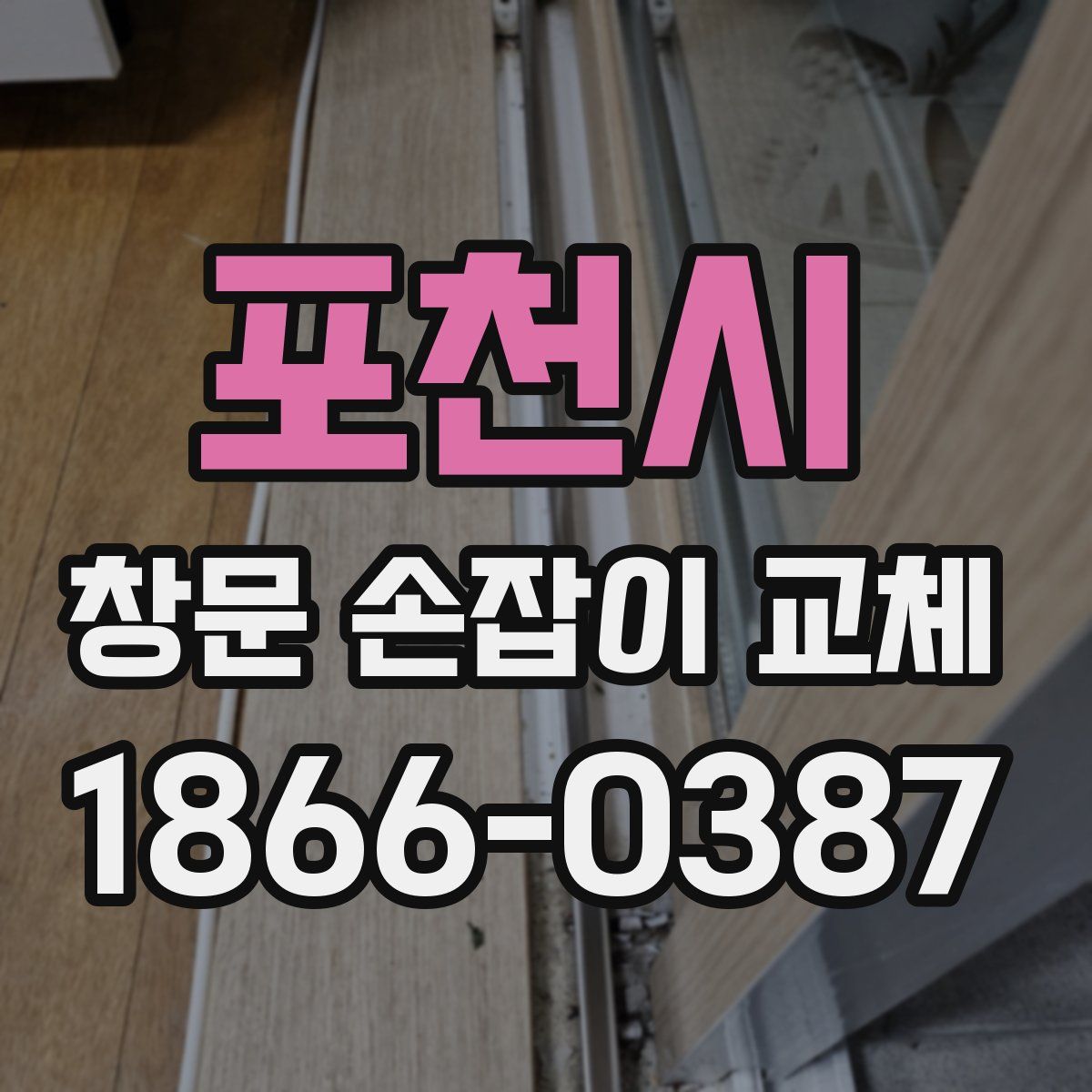 포천시 창문 손잡이 교체