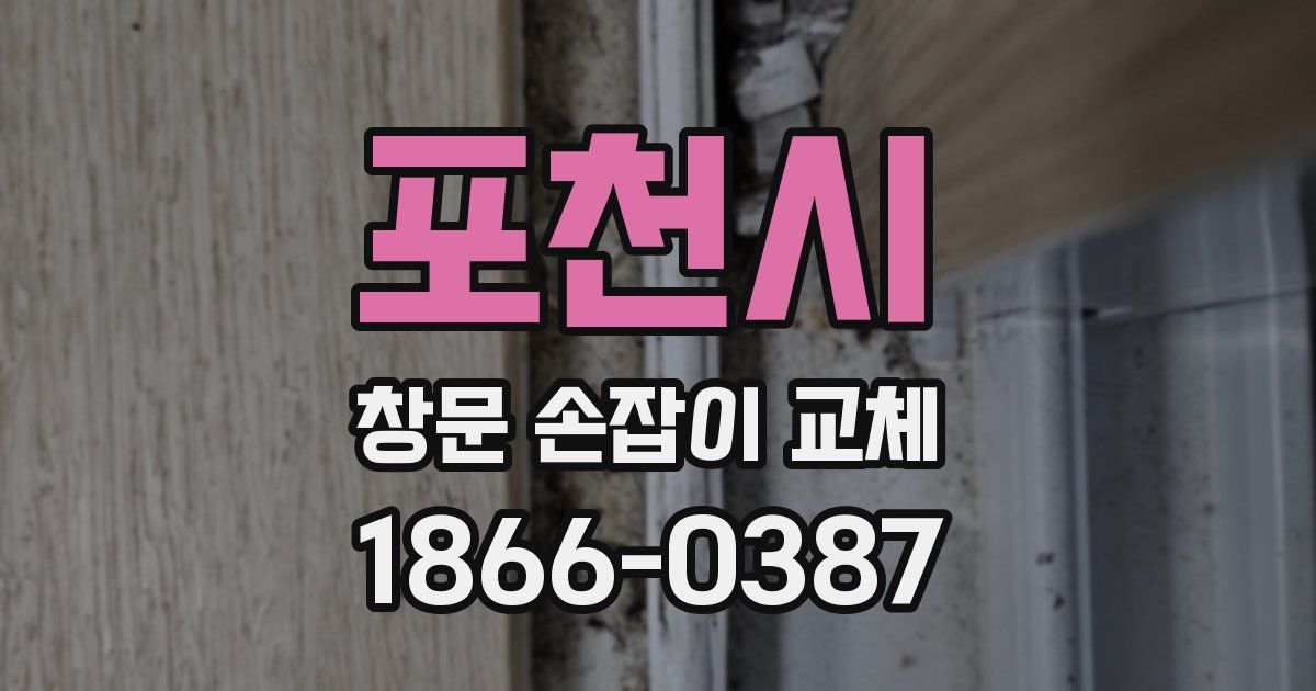 포천시 창문 손잡이 교체