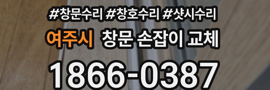 여주시 창문 손잡이 교체