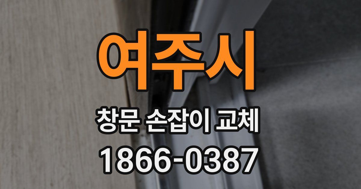 여주시 창문 손잡이 교체