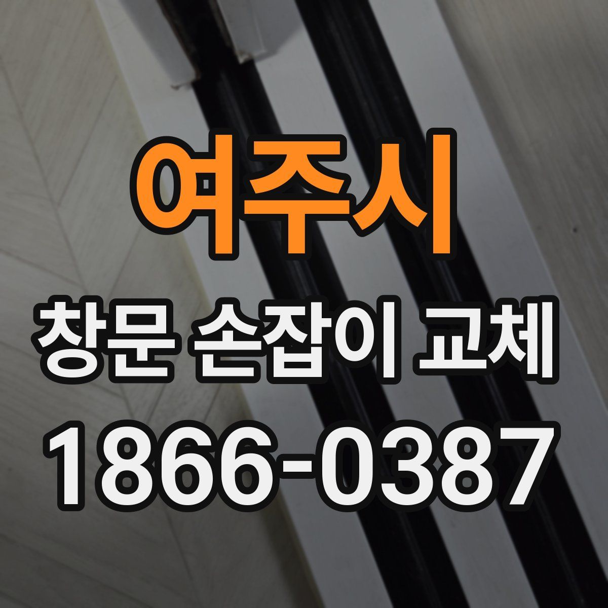 여주시 창문 손잡이 교체
