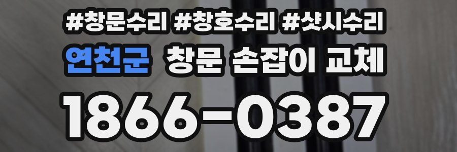 연천군 창문 손잡이 교체