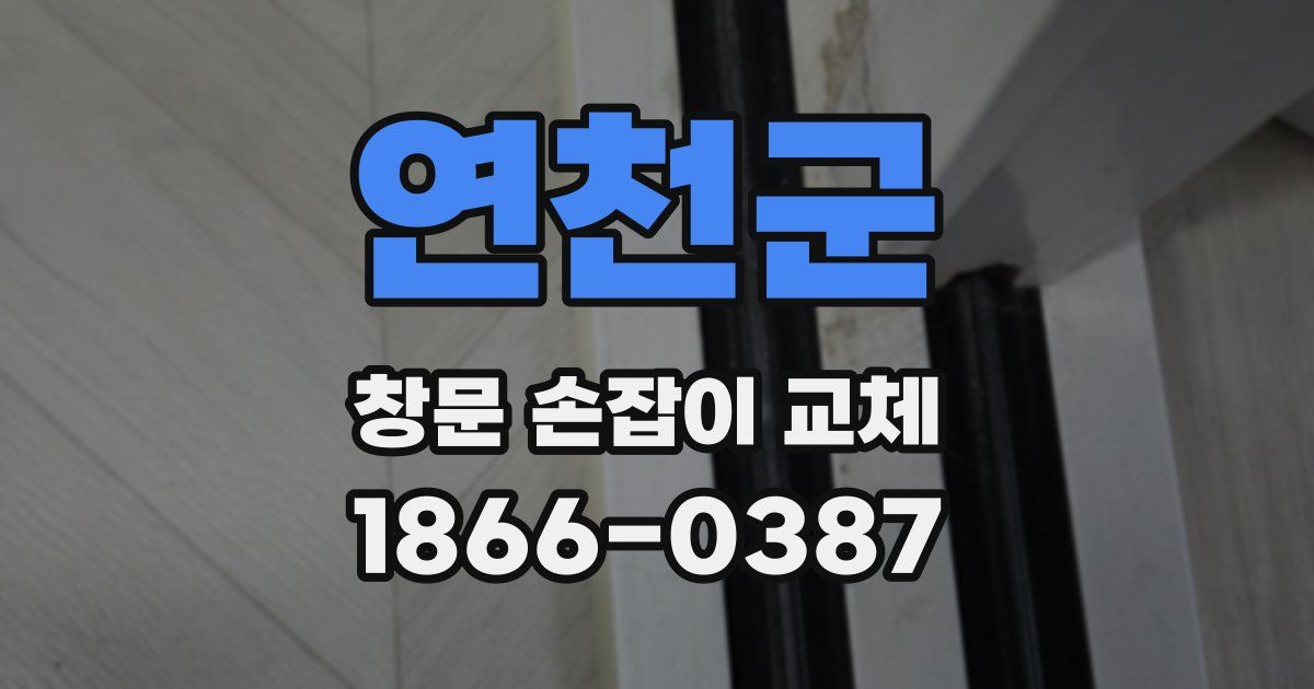 연천군 창문 손잡이 교체