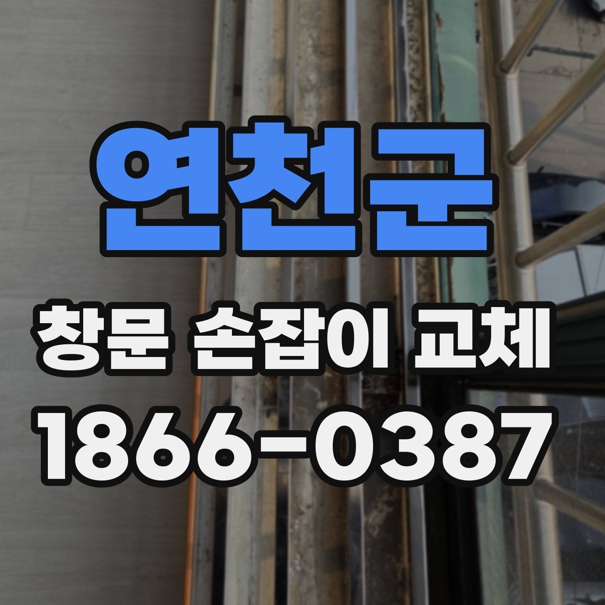연천군 창문 손잡이 교체