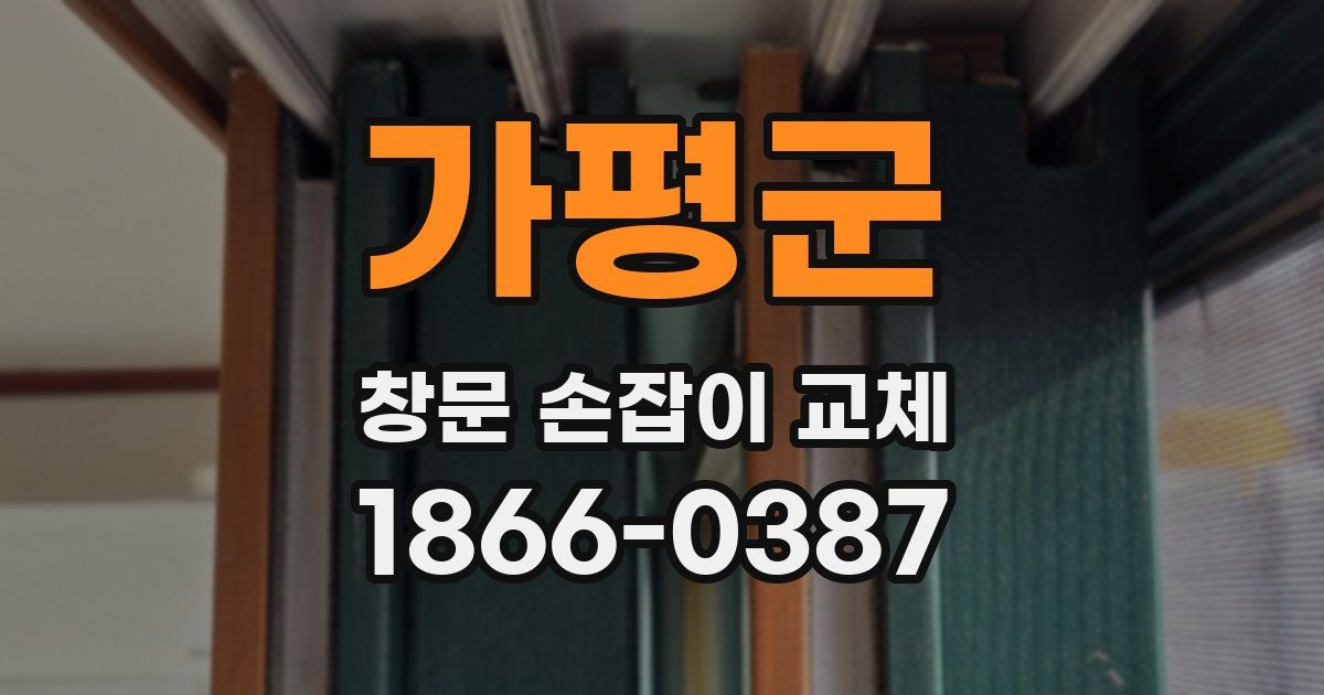 가평군 창문 손잡이 교체