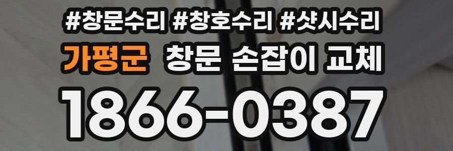 가평군 창문 손잡이 교체