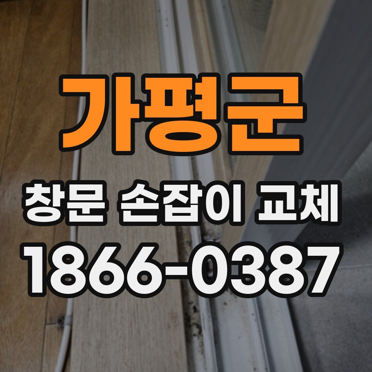 가평군 창문 손잡이 교체
