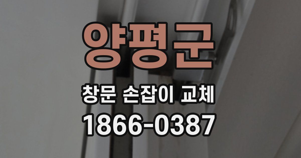 양평군 창문 손잡이 교체