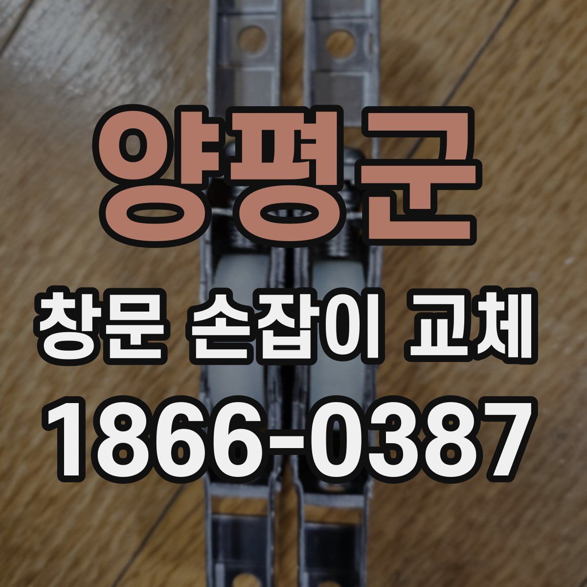 양평군 창문 손잡이 교체